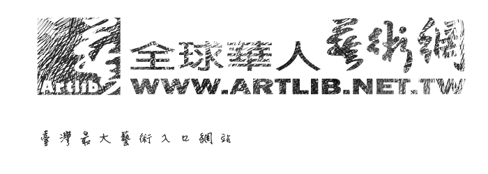 臺灣最大藝術入口網站-全球華人藝術網